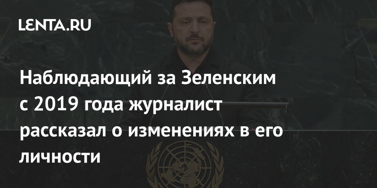 Um jornalista que observa Zelensky desde 2019 falou sobre mudanças em sua personalidade