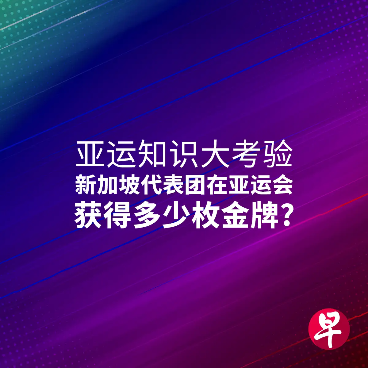 Quanto você sabe sobre esportes? Quantas medalhas de ouro a delegação de Singapura conquistou nesta Asiad de Aichi-Nagoya?